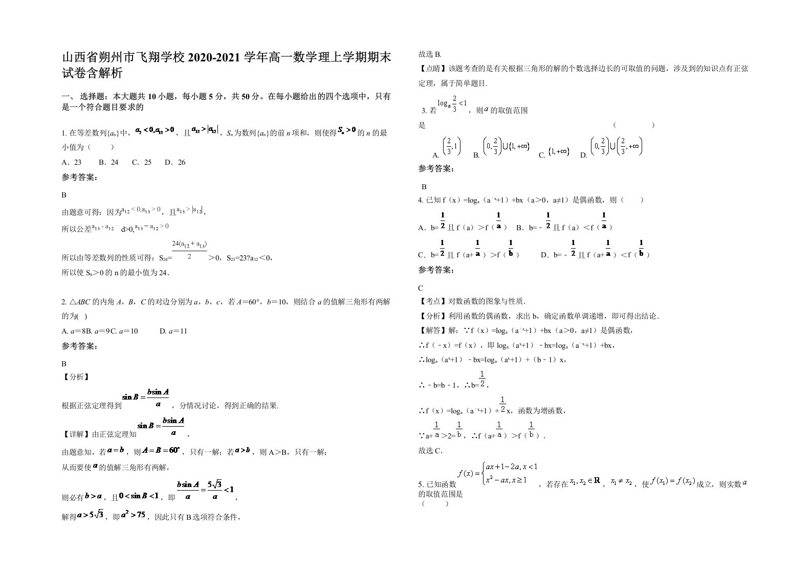 山西省朔州市飞翔学校2020-2021学年高一数学理上学期期末试卷含解析