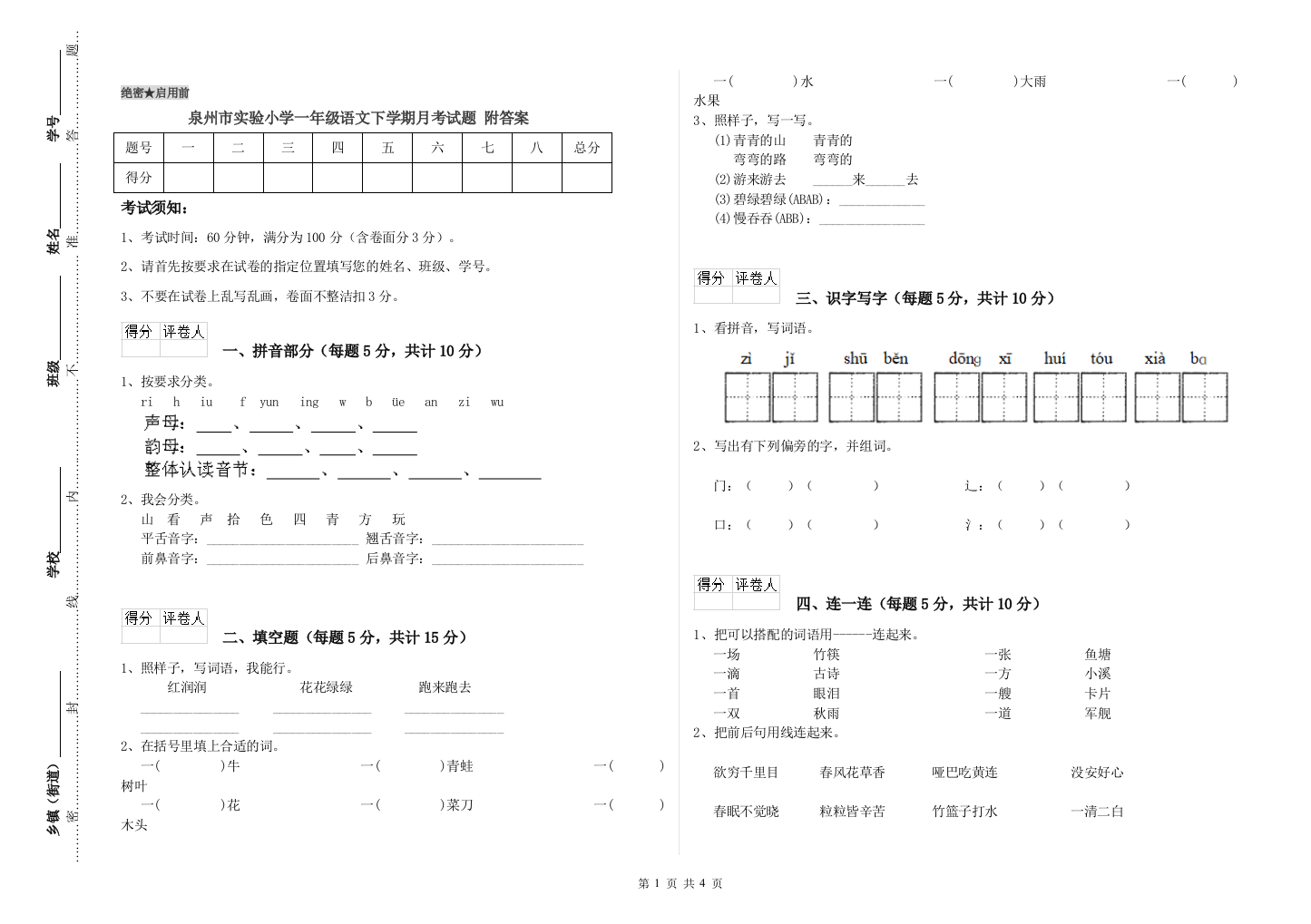 泉州市实验小学一年级语文下学期月考试题-附答案