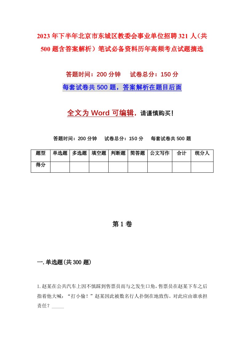 2023年下半年北京市东城区教委会事业单位招聘321人（共500题含答案解析）笔试必备资料历年高频考点试题摘选