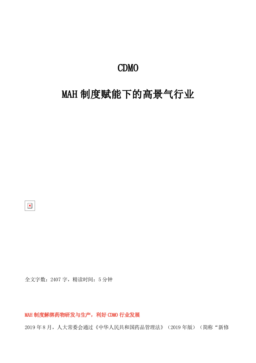 CDMO-MAH制度赋能下的高景气行业