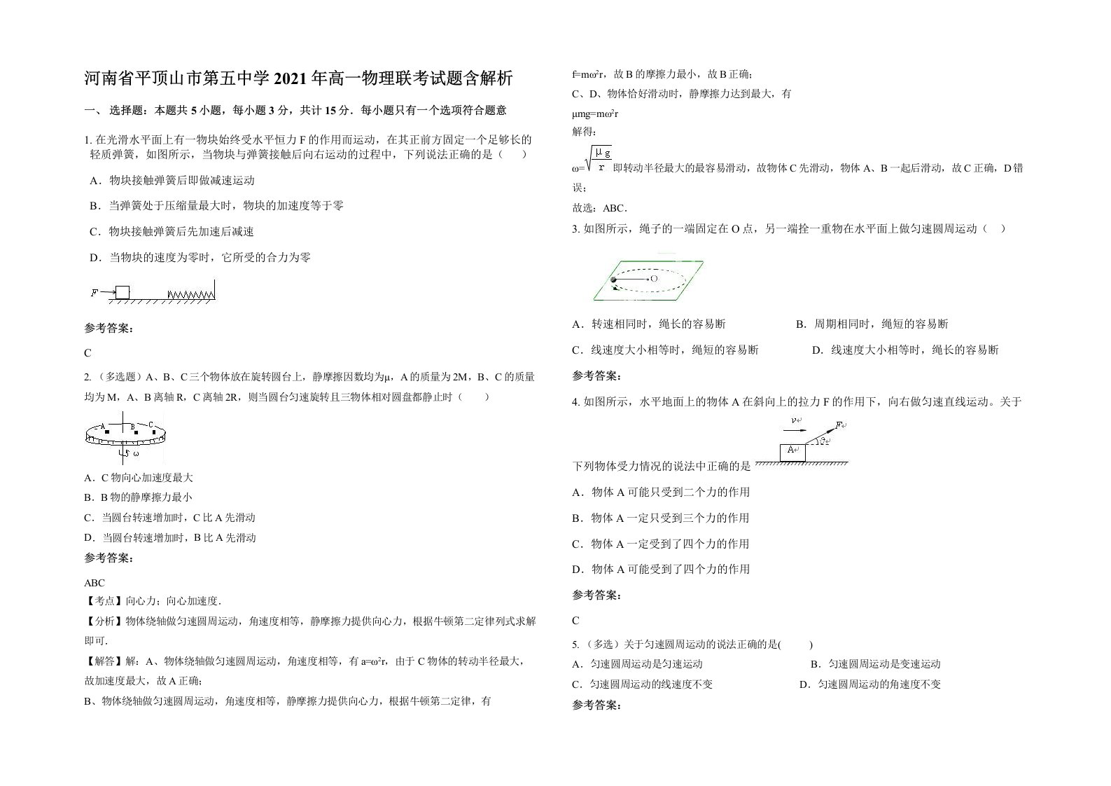 河南省平顶山市第五中学2021年高一物理联考试题含解析