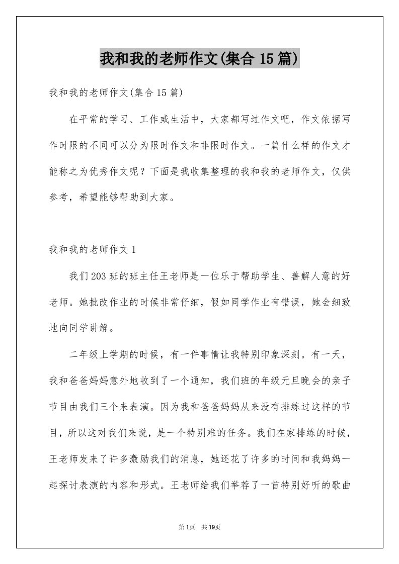 我和我的老师作文集合15篇