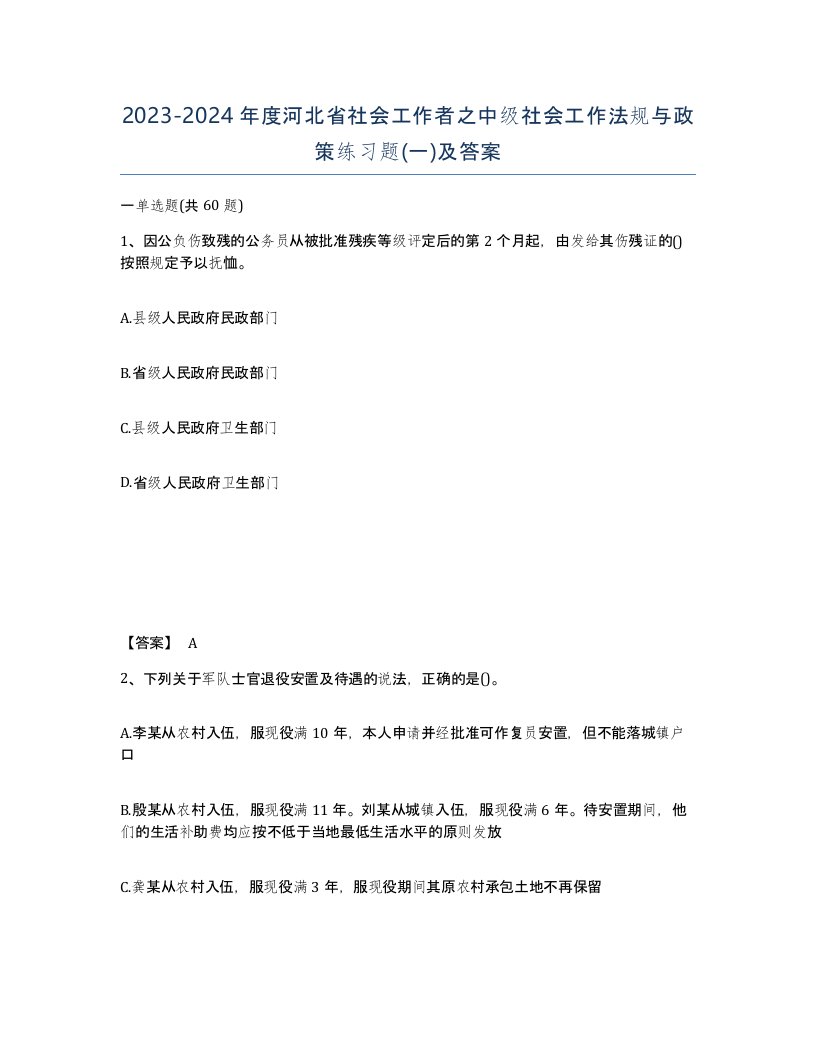 2023-2024年度河北省社会工作者之中级社会工作法规与政策练习题一及答案