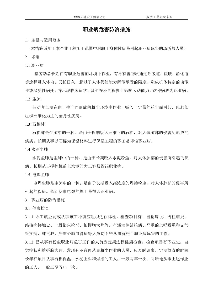 建筑企业职业病危害防治措施