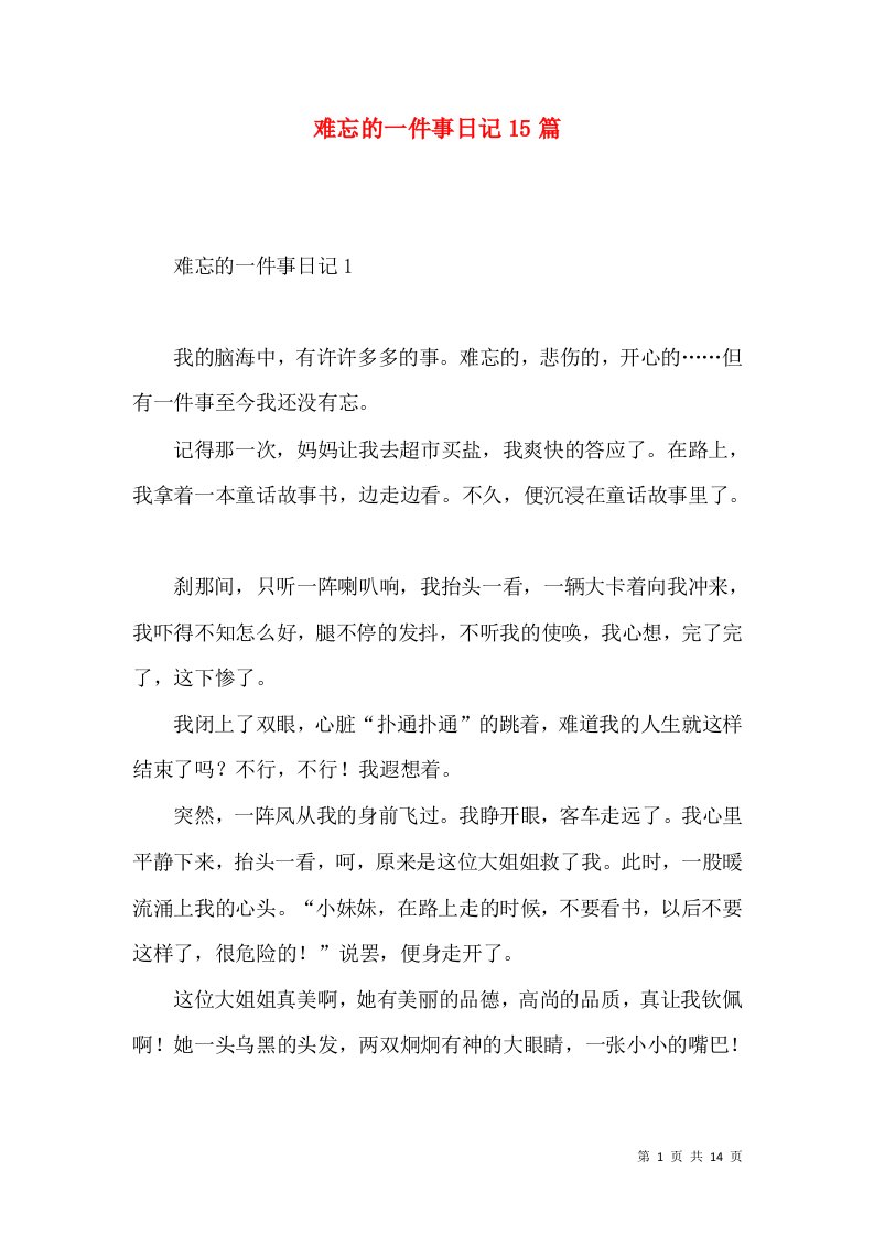 难忘的一件事日记15篇