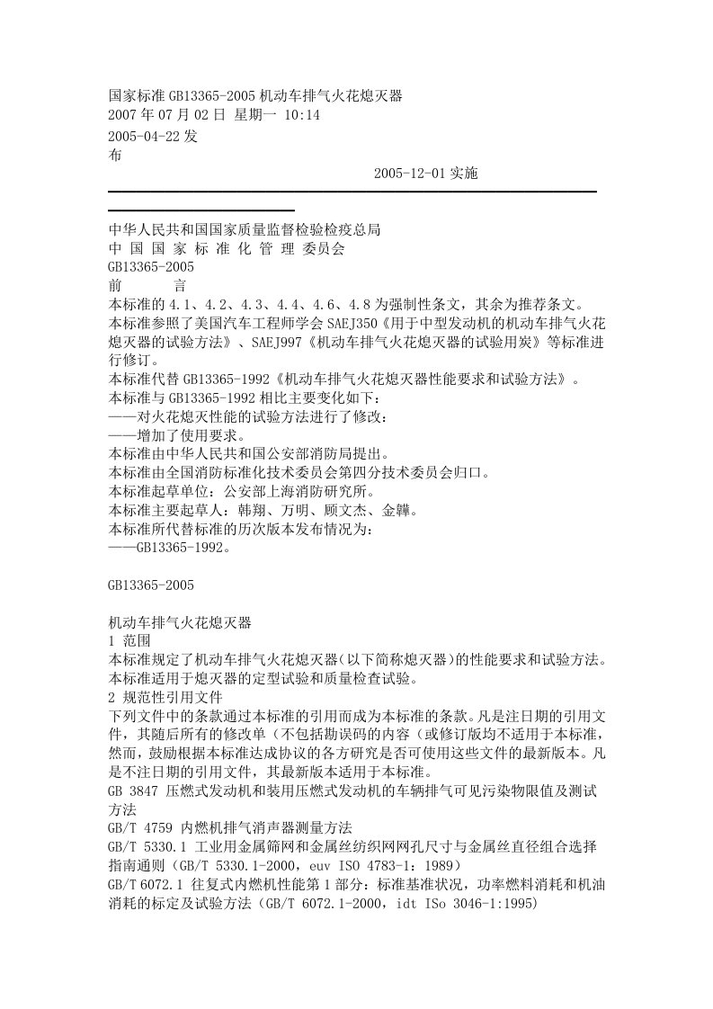 国家标准GB13365-2005机动车排气火花熄灭器.doc