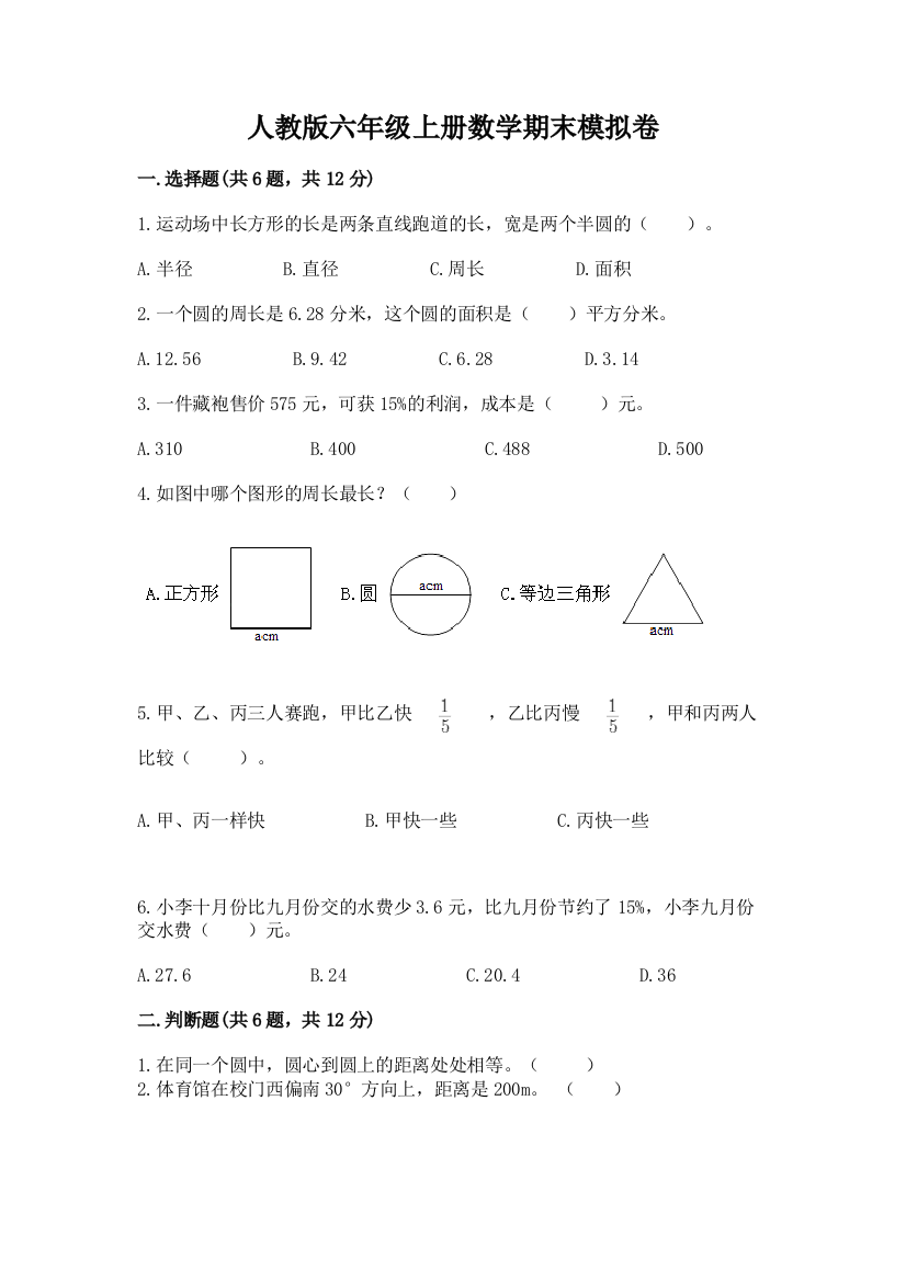 人教版六年级上册数学期末模拟卷及参考答案（最新）