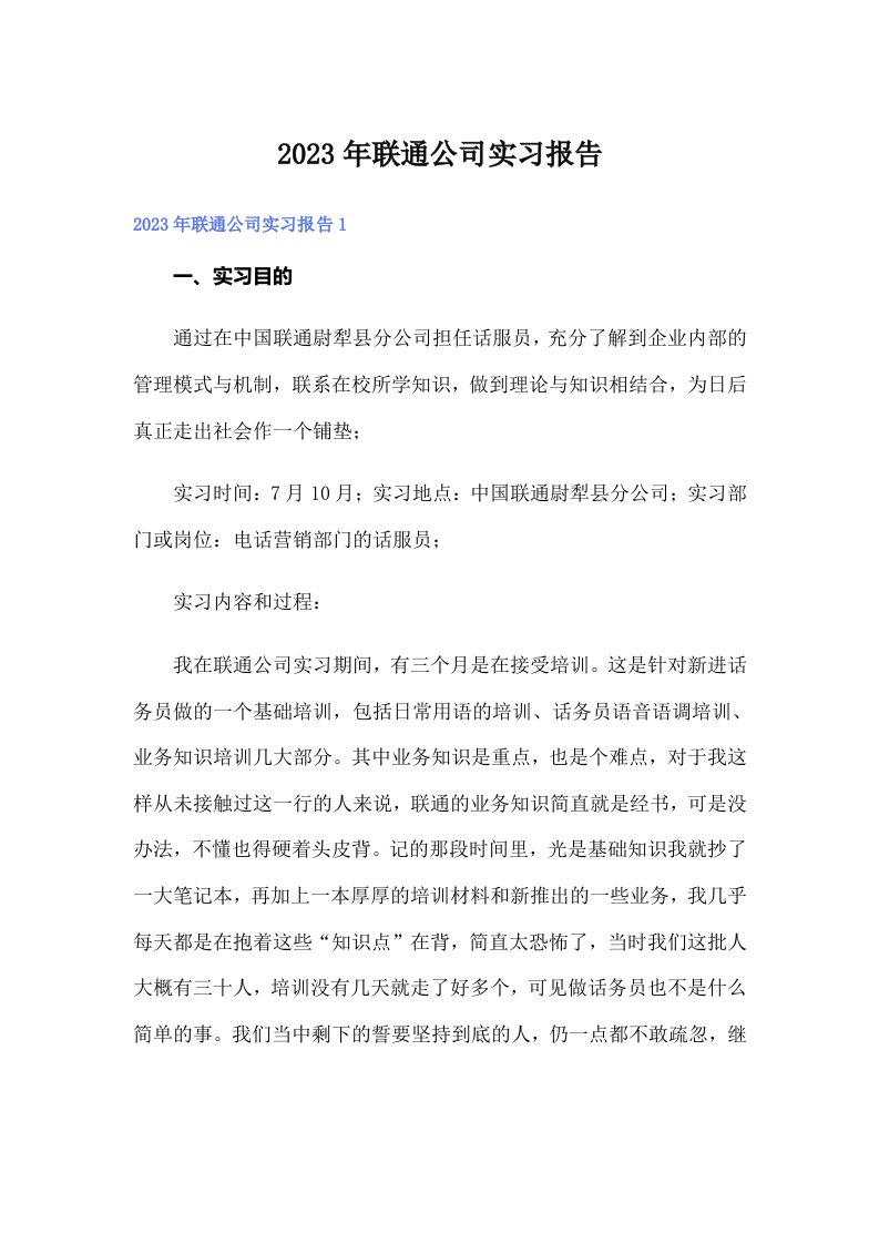 2023年联通公司实习报告