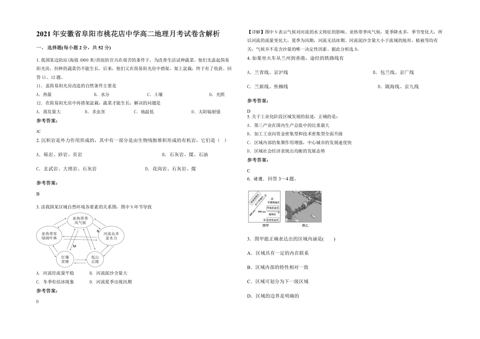 2021年安徽省阜阳市桃花店中学高二地理月考试卷含解析