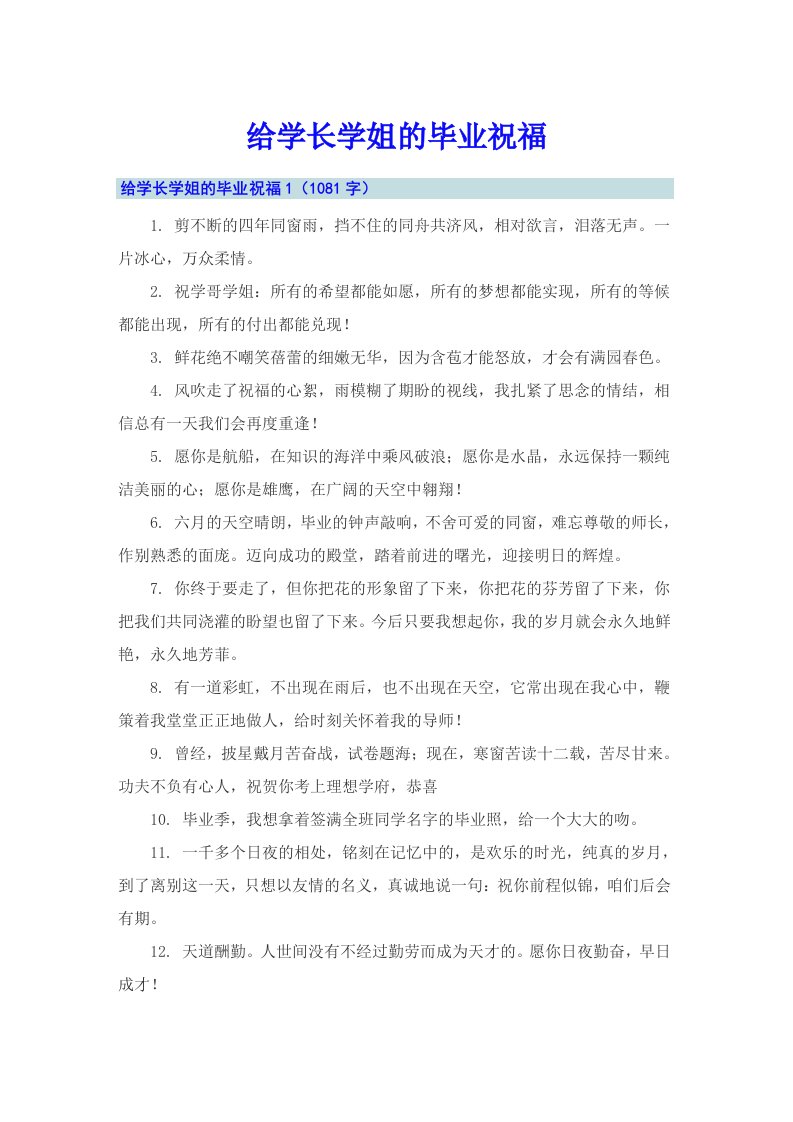 给学长学姐的毕业祝福