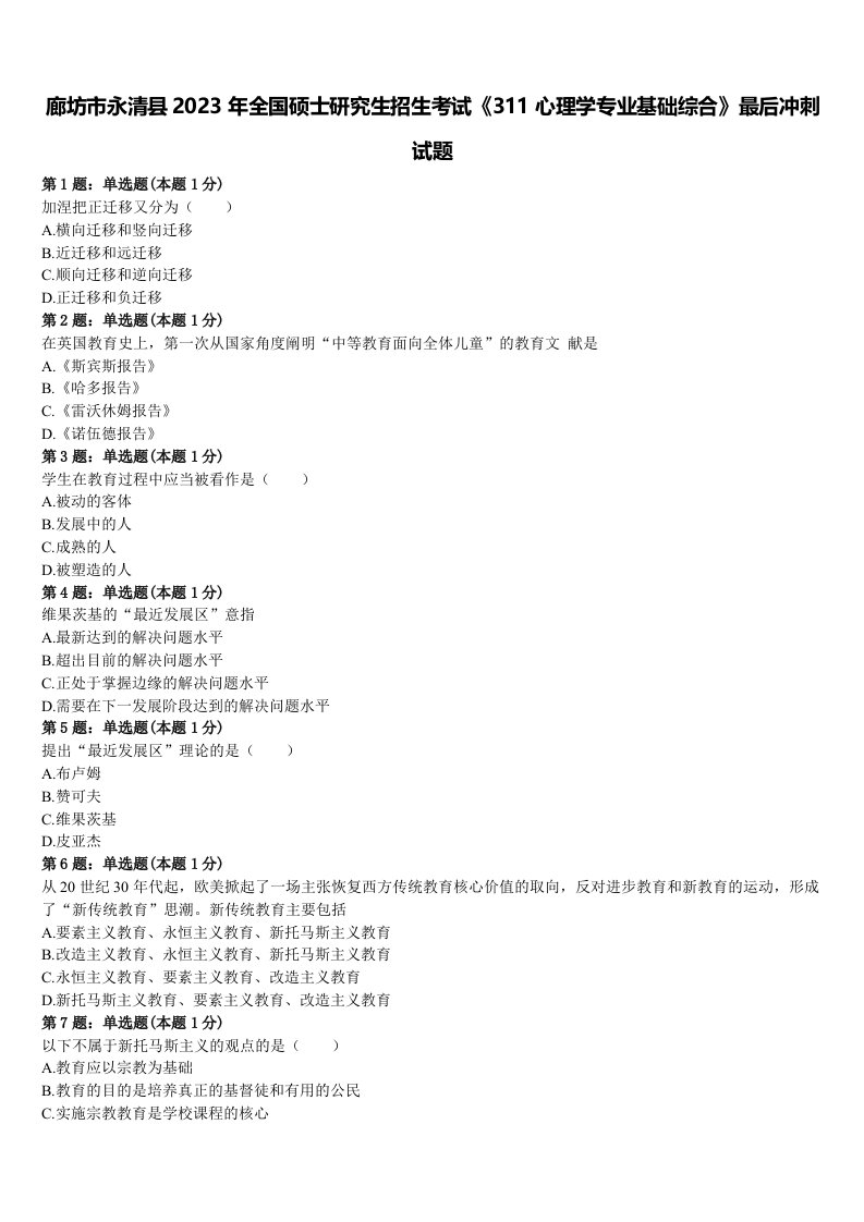 廊坊市永清县2023年全国硕士研究生招生考试《311心理学专业基础综合》最后冲刺试题含解析