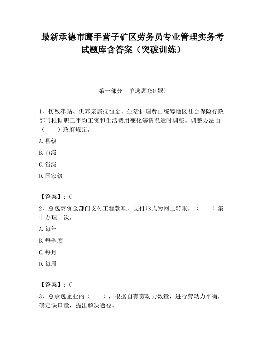 最新承德市鹰手营子矿区劳务员专业管理实务考试题库含答案（突破训练）