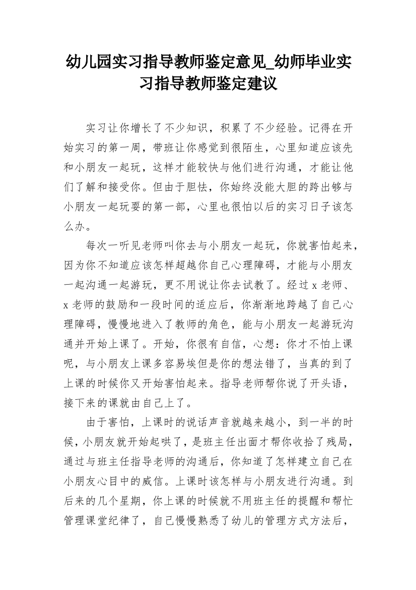 幼儿园实习指导教师鉴定意见_幼师毕业实习指导教师鉴定建议