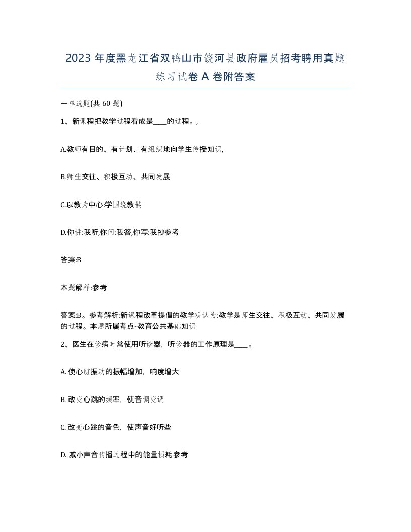 2023年度黑龙江省双鸭山市饶河县政府雇员招考聘用真题练习试卷A卷附答案