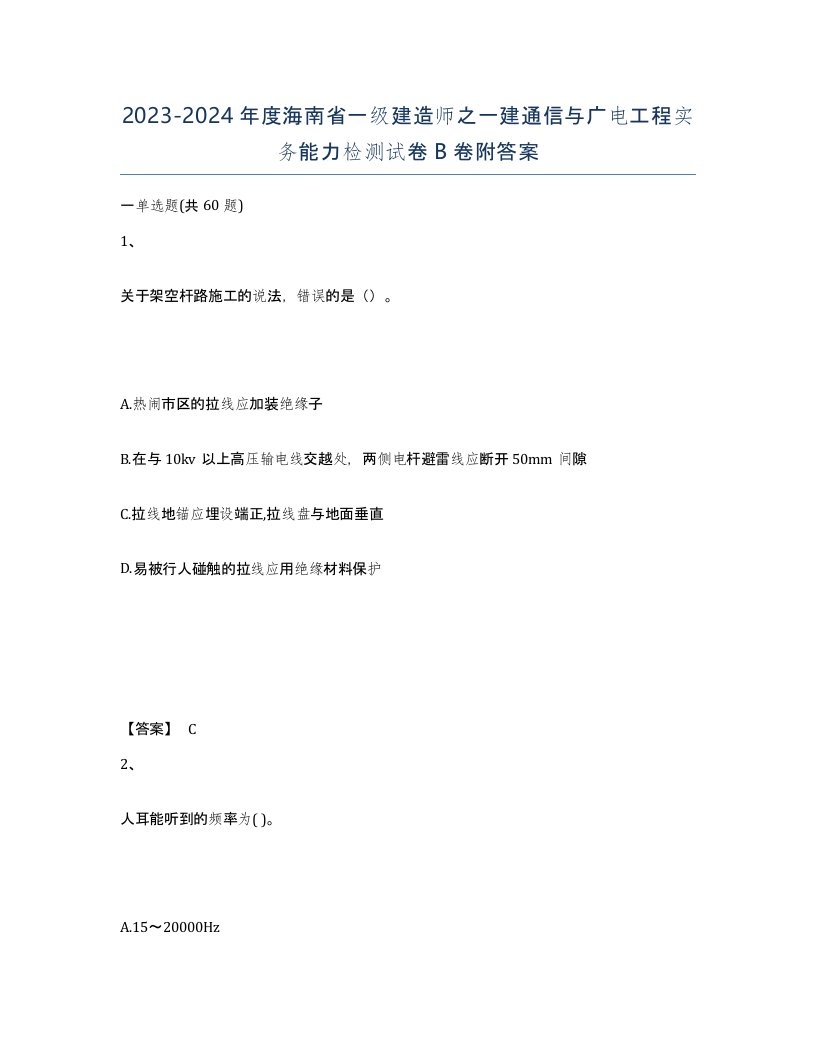 2023-2024年度海南省一级建造师之一建通信与广电工程实务能力检测试卷B卷附答案