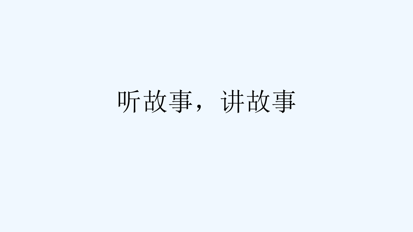 (部编)人教语文一年级下册《听故事，讲故事》第一课时