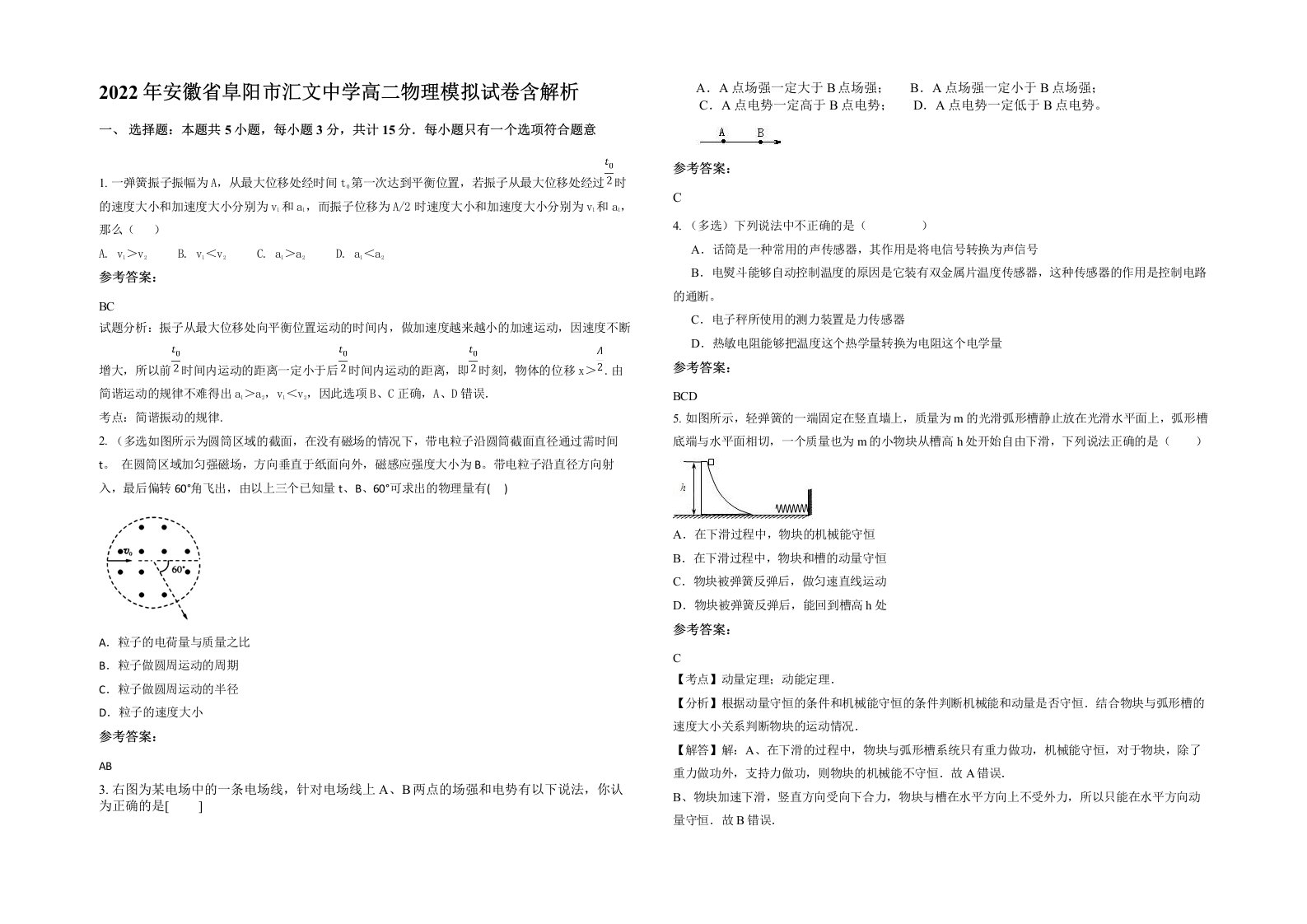 2022年安徽省阜阳市汇文中学高二物理模拟试卷含解析