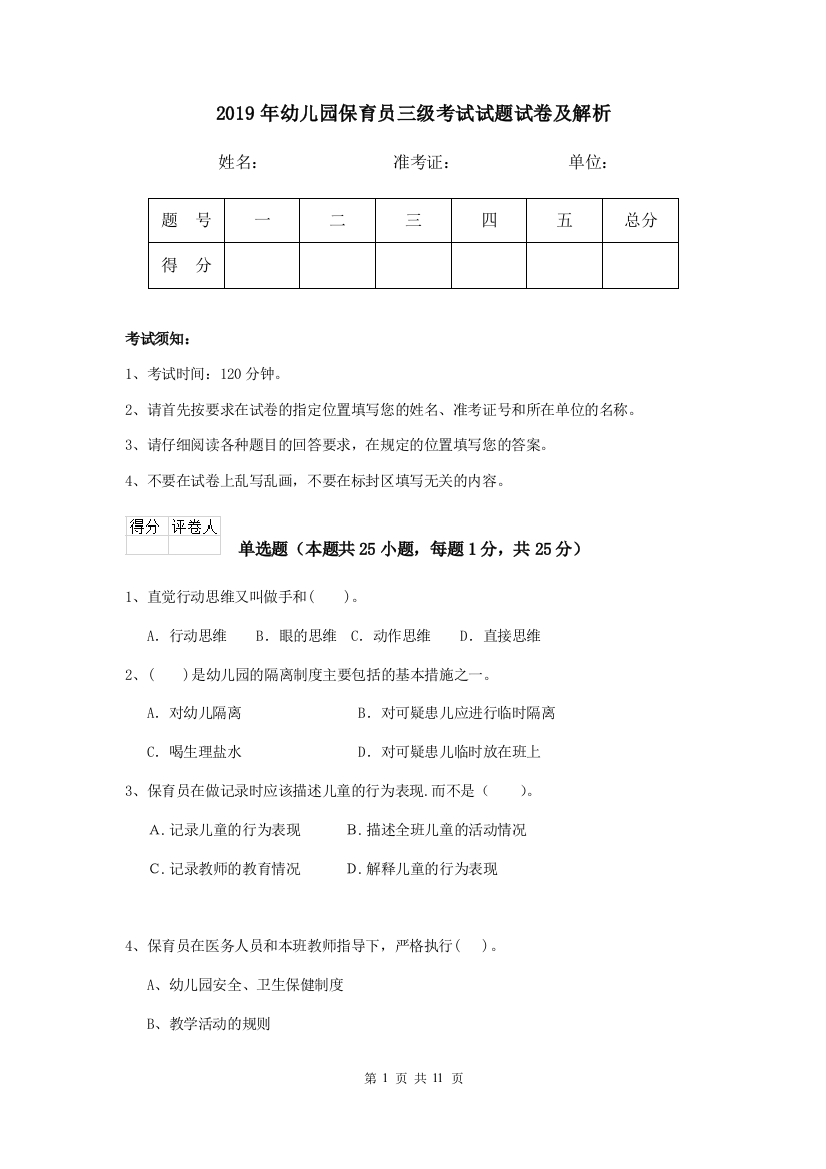 2019年幼儿园保育员三级考试试题试卷及解析