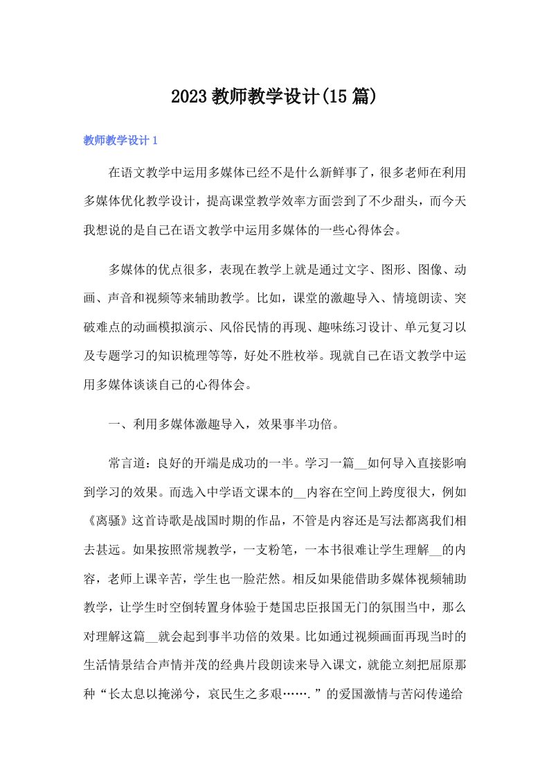 2023教师教学设计(15篇)