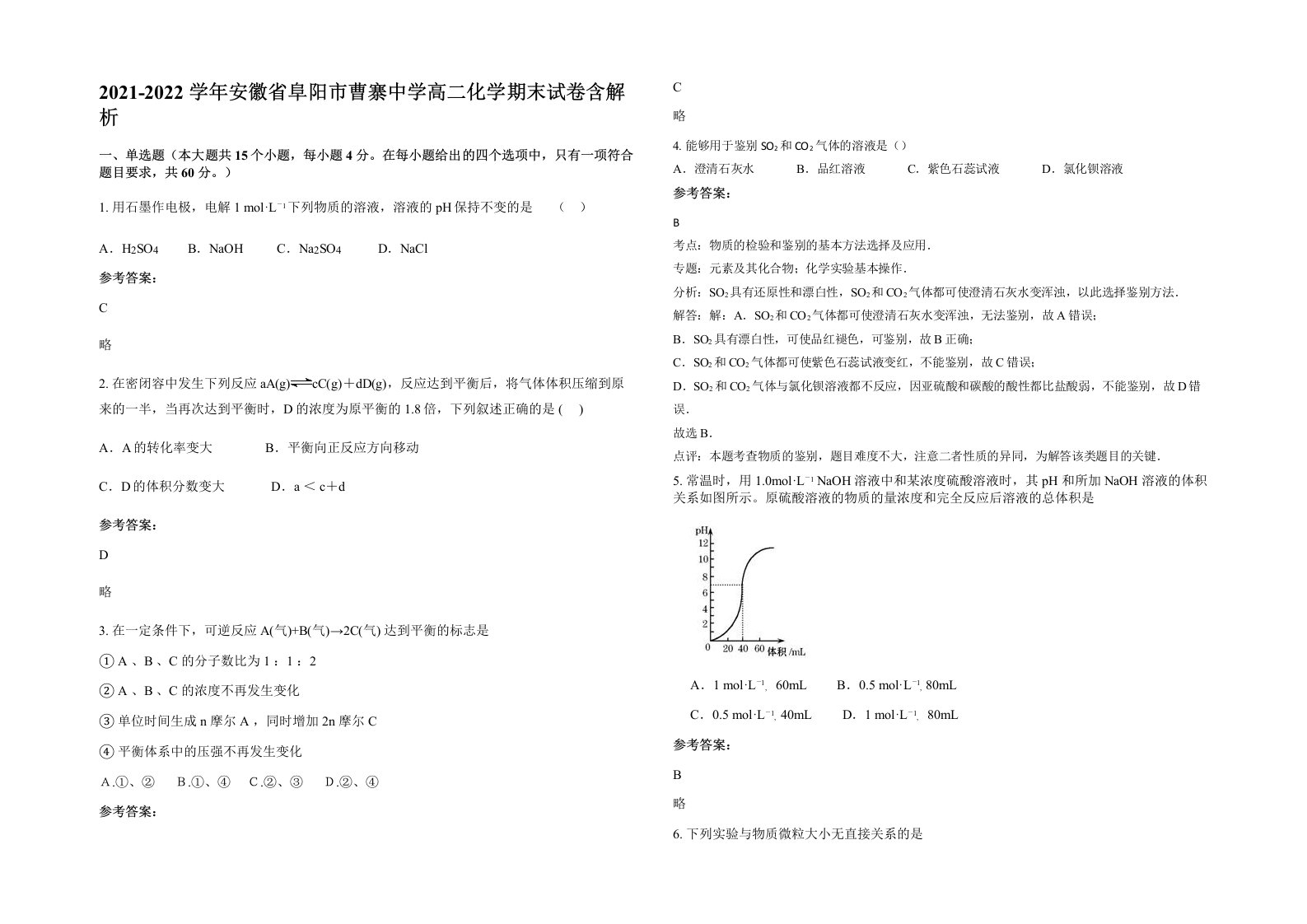 2021-2022学年安徽省阜阳市曹寨中学高二化学期末试卷含解析