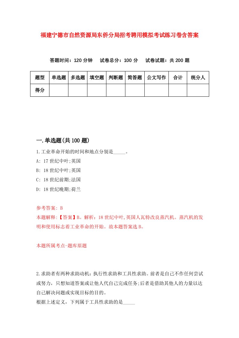 福建宁德市自然资源局东侨分局招考聘用模拟考试练习卷含答案1