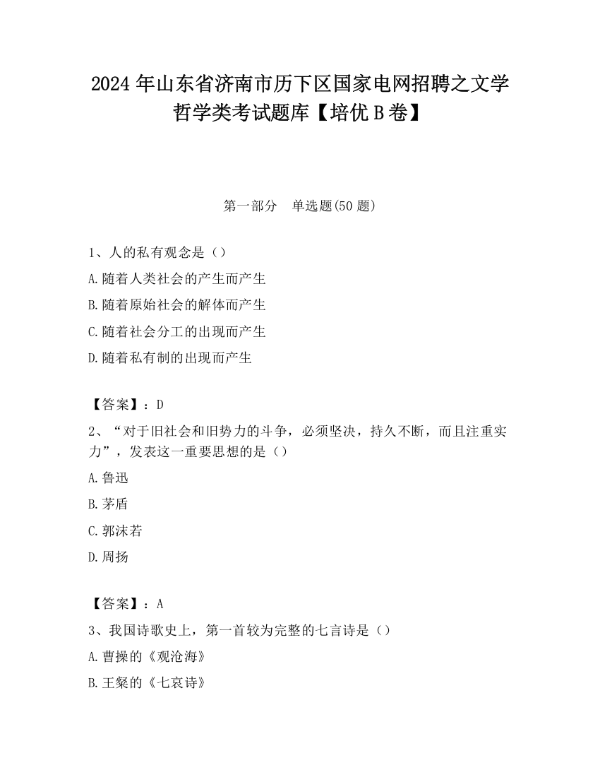 2024年山东省济南市历下区国家电网招聘之文学哲学类考试题库【培优B卷】