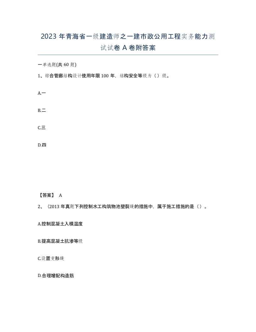 2023年青海省一级建造师之一建市政公用工程实务能力测试试卷A卷附答案