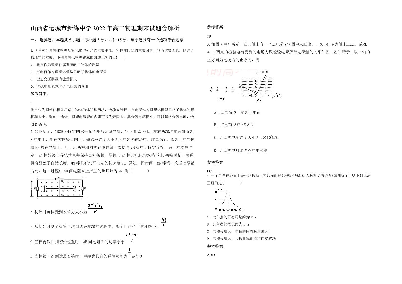 山西省运城市新绛中学2022年高二物理期末试题含解析