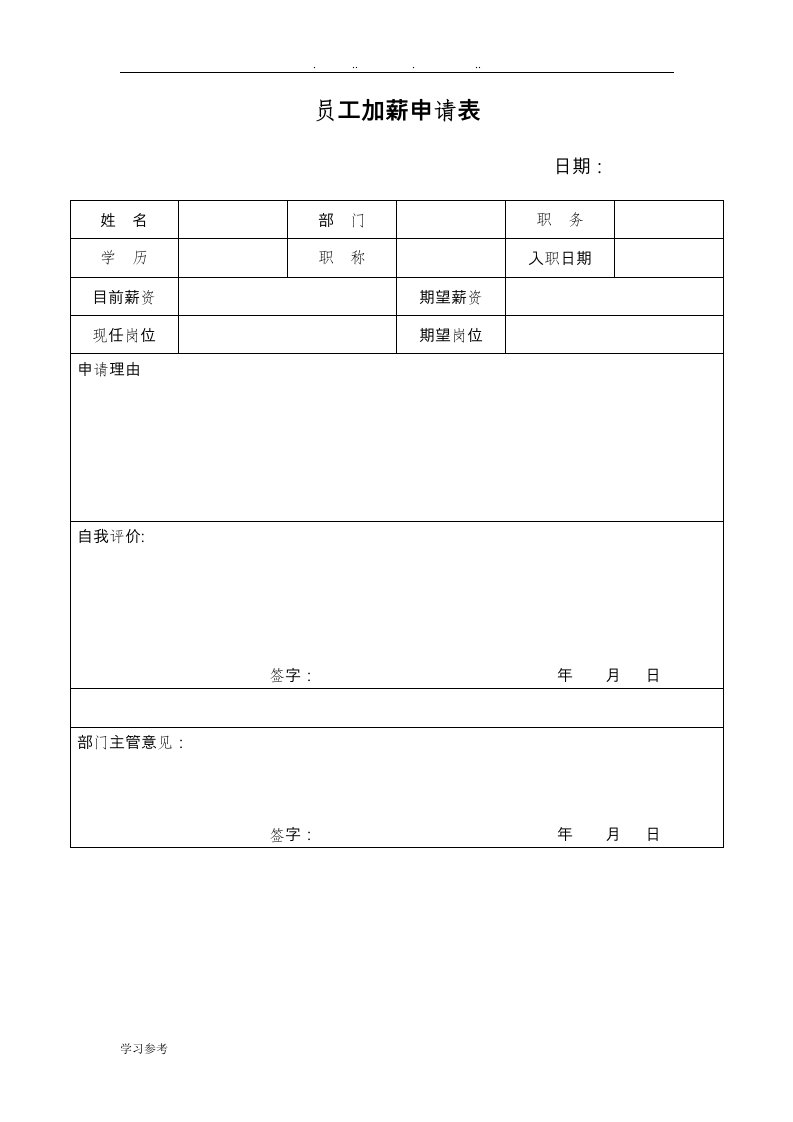 员工加薪申请表