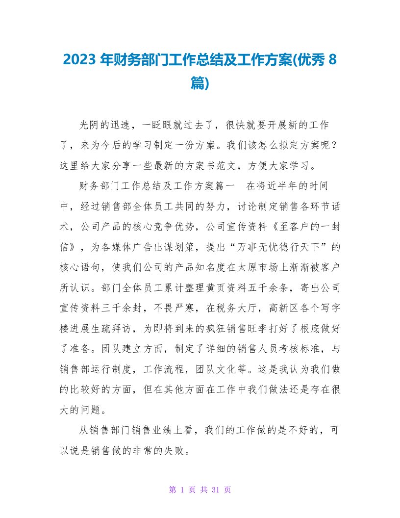 2023年财务部门工作总结及工作计划(优秀8篇)