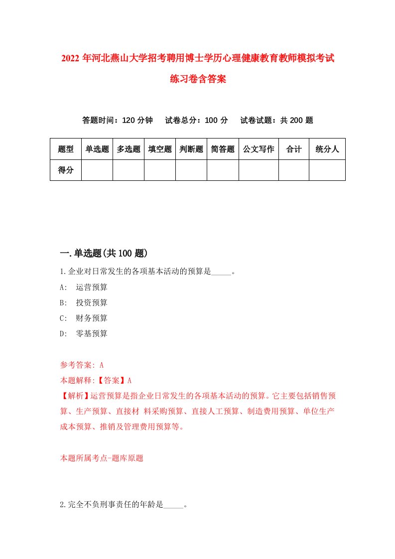 2022年河北燕山大学招考聘用博士学历心理健康教育教师模拟考试练习卷含答案第7次