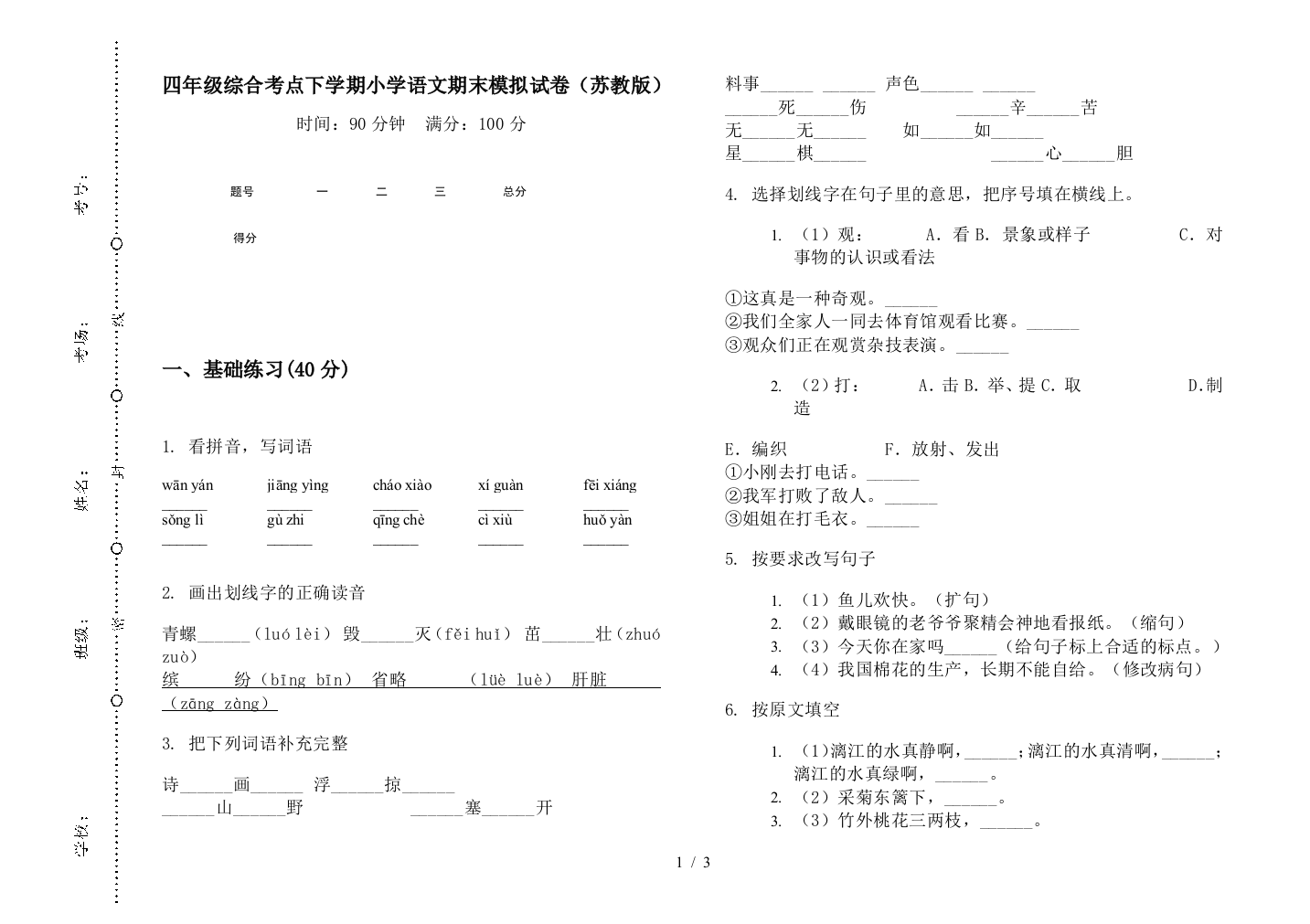 四年级综合考点下学期小学语文期末模拟试卷(苏教版)