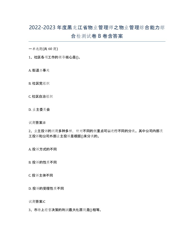 2022-2023年度黑龙江省物业管理师之物业管理综合能力综合检测试卷B卷含答案