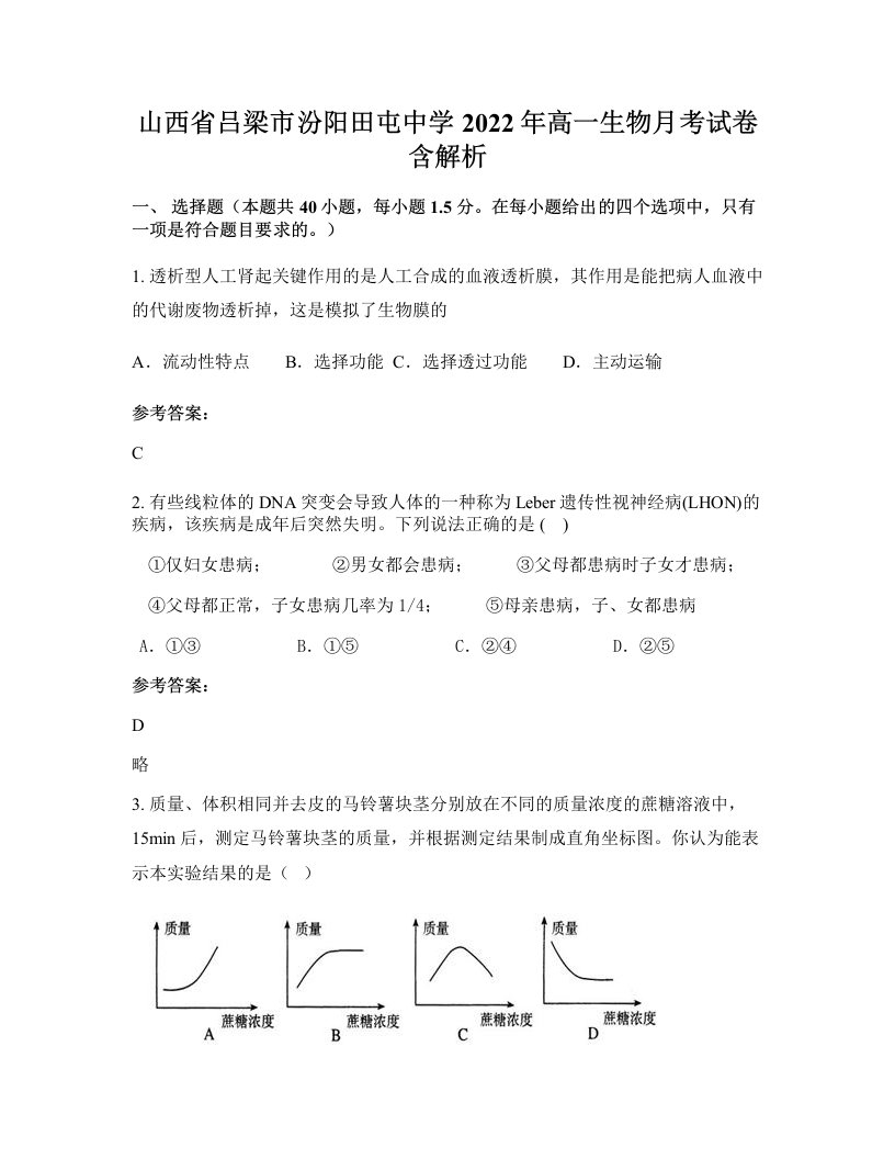 山西省吕梁市汾阳田屯中学2022年高一生物月考试卷含解析