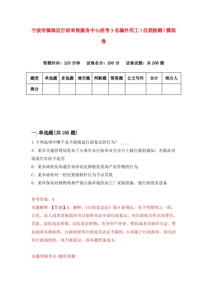 宁波市镇海区行政审批服务中心招考3名编外用工自我检测模拟卷4