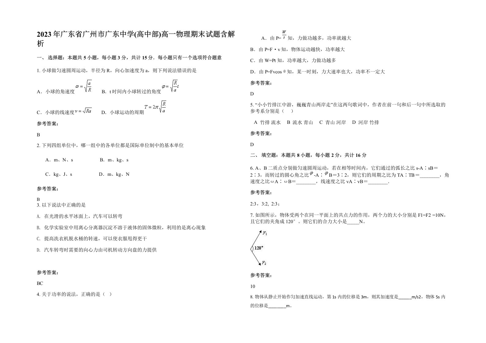 2023年广东省广州市广东中学高中部高一物理期末试题含解析