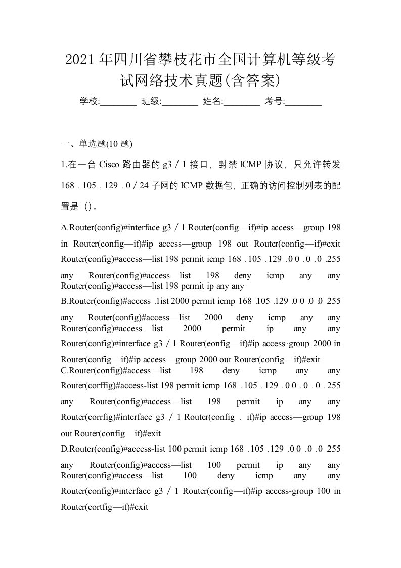 2021年四川省攀枝花市全国计算机等级考试网络技术真题含答案