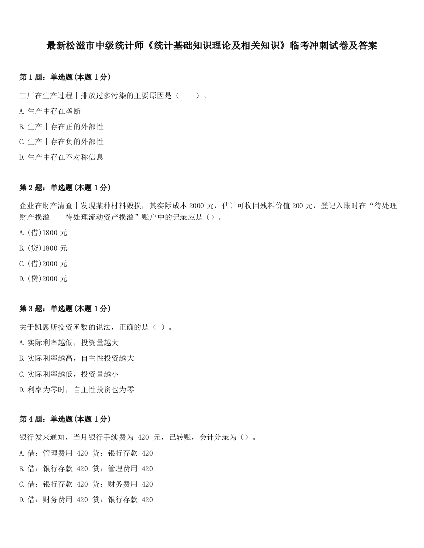 最新松滋市中级统计师《统计基础知识理论及相关知识》临考冲刺试卷及答案