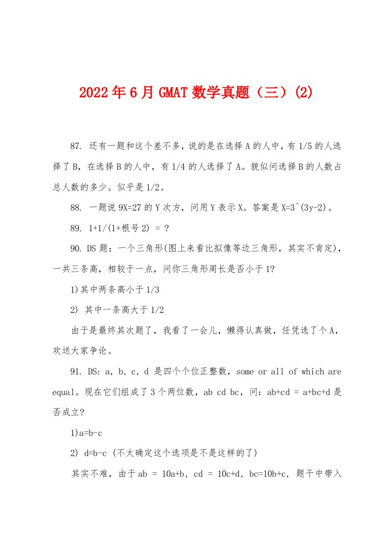 2022年6月GMAT数学真题（三）(2)