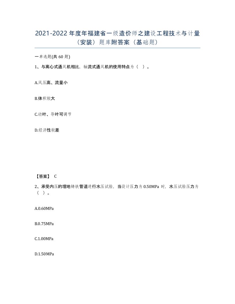 2021-2022年度年福建省一级造价师之建设工程技术与计量安装题库附答案基础题