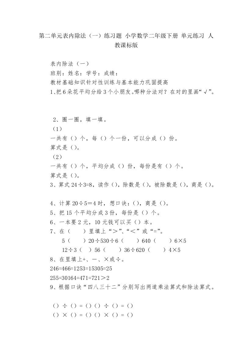 第二单元表内除法(一)练习题-小学数学二年级下册-单元练习-人教课标版---