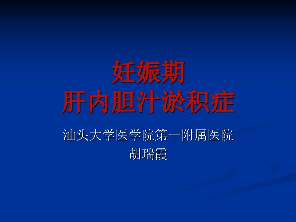 本科(正式)-妊娠期肝内胆汁淤积症-课件（PPT·精·选）