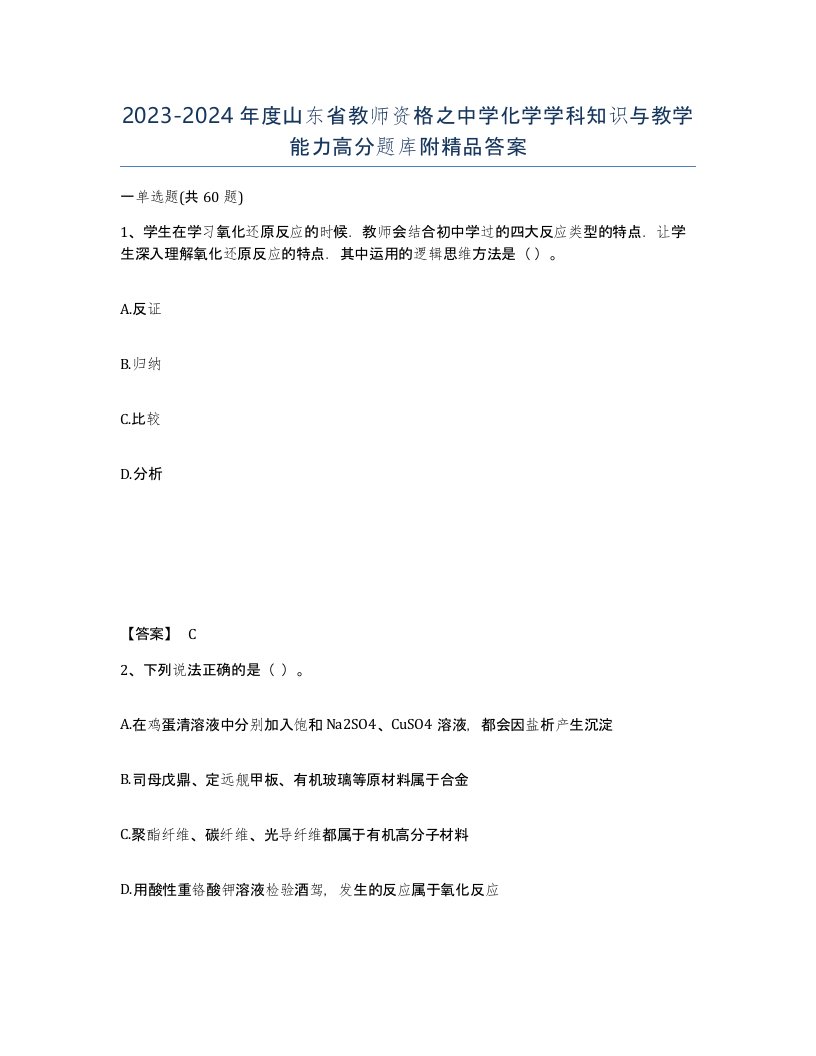 2023-2024年度山东省教师资格之中学化学学科知识与教学能力高分题库附答案