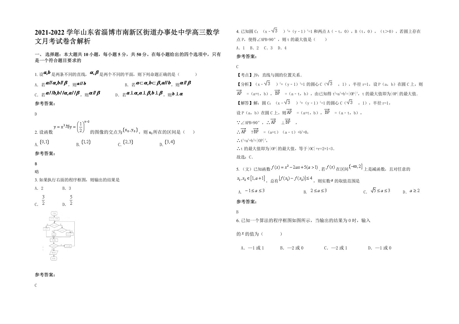 2021-2022学年山东省淄博市南新区街道办事处中学高三数学文月考试卷含解析