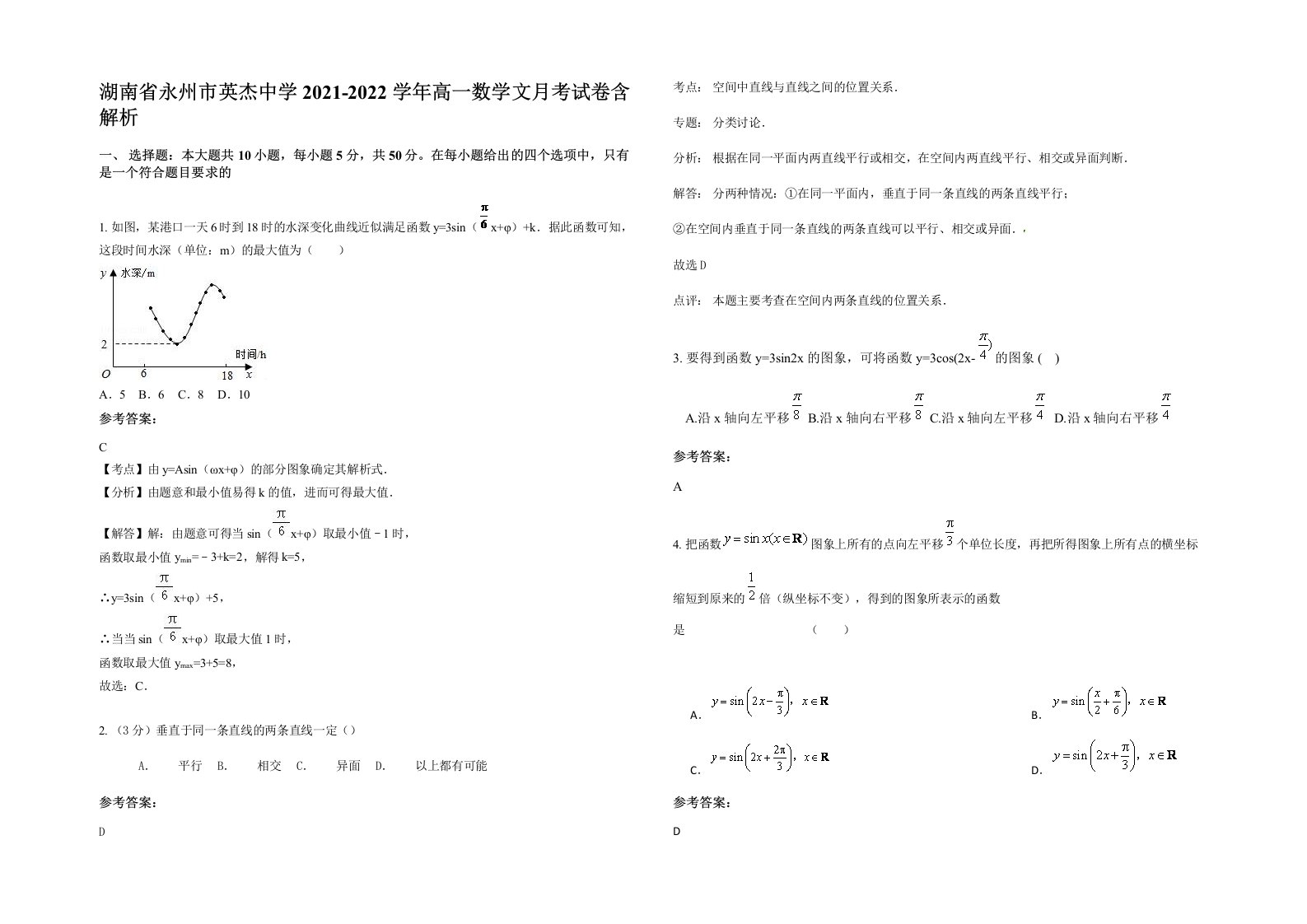 湖南省永州市英杰中学2021-2022学年高一数学文月考试卷含解析