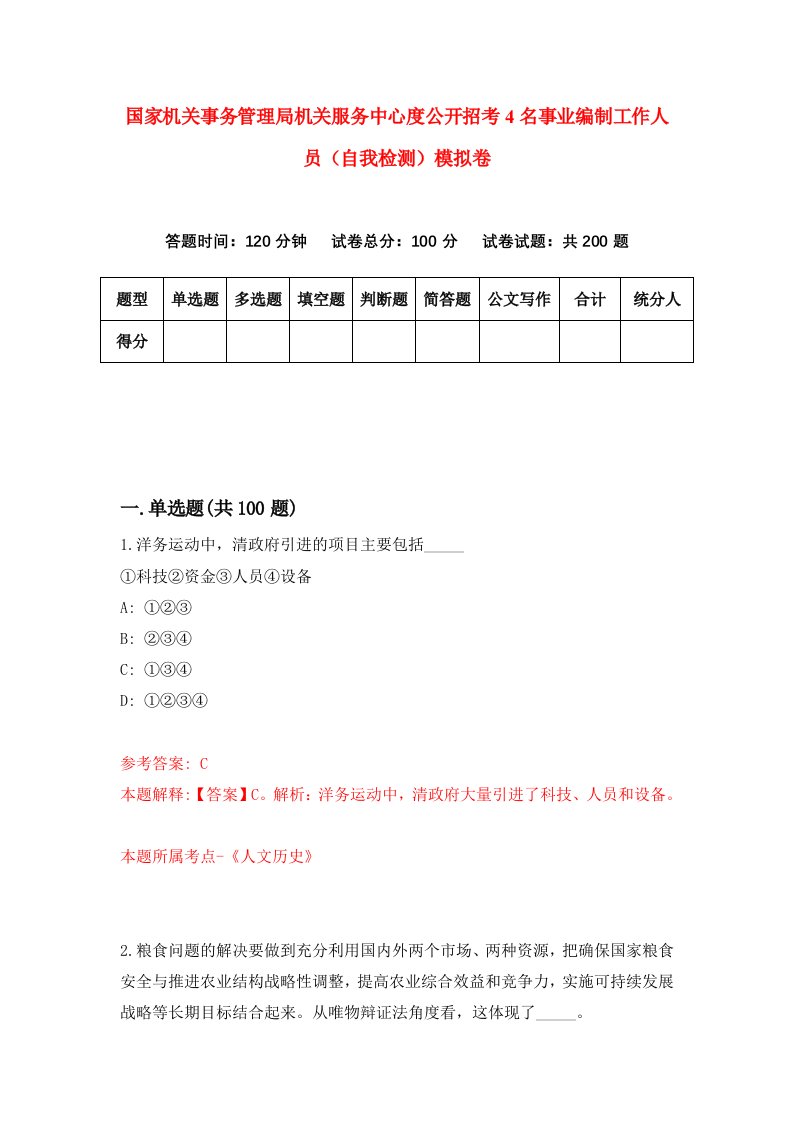 国家机关事务管理局机关服务中心度公开招考4名事业编制工作人员自我检测模拟卷第9版