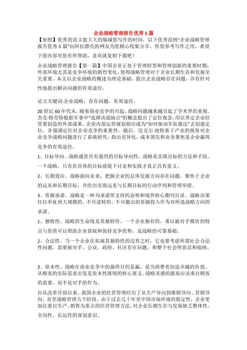 企业战略管理报告优秀5篇