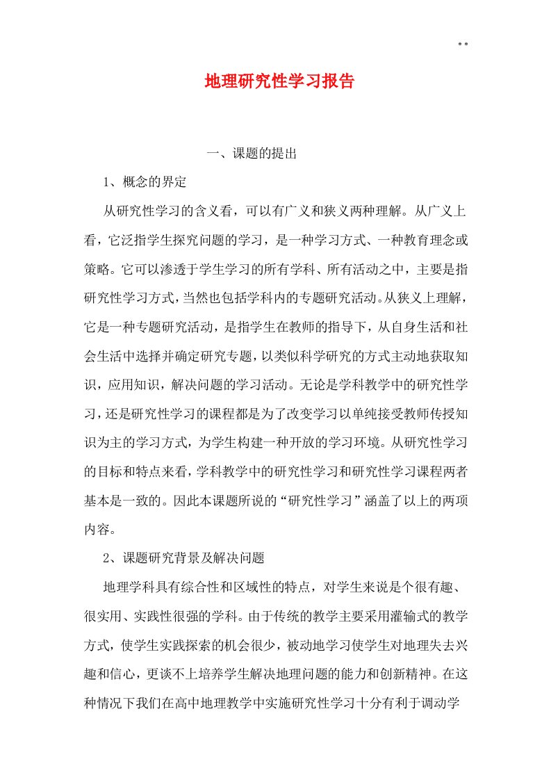 地理研究性知识学习报告