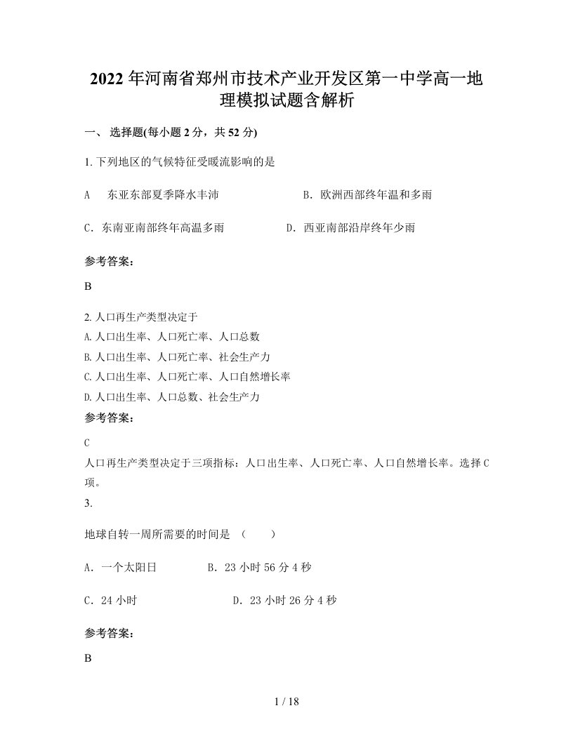 2022年河南省郑州市技术产业开发区第一中学高一地理模拟试题含解析