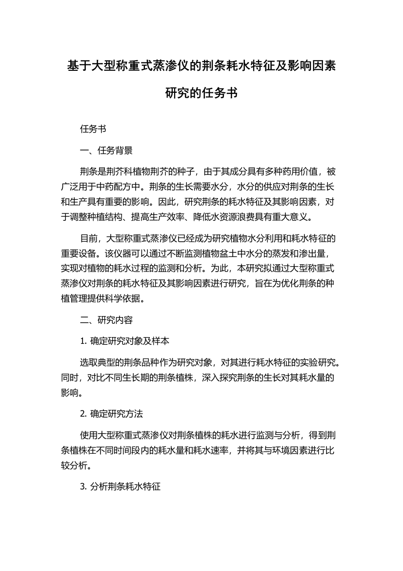 基于大型称重式蒸渗仪的荆条耗水特征及影响因素研究的任务书